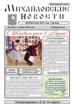Михайловские новости №8 (819)
