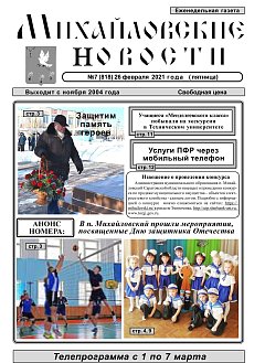 Михайловские новости №7 (818)