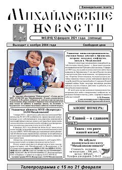 Михайловские новости №5 (816)