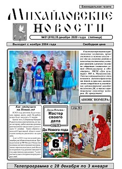 Михайловские новости № 51 (810)