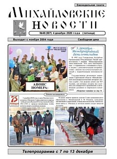 Михайловские новости №48 (807)