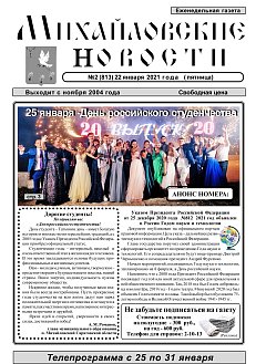 Михайловские новости №2 (813)