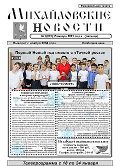 Михайловские новости №1 (812)