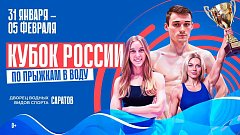 Саратов готовится встречать Кубок России по прыжкам в воду