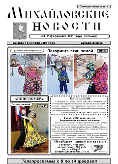 Михайловские новости №4 (815)