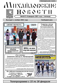 Михайловские новости №6 (817)