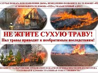 Правила пожарной безопасности в весенний период